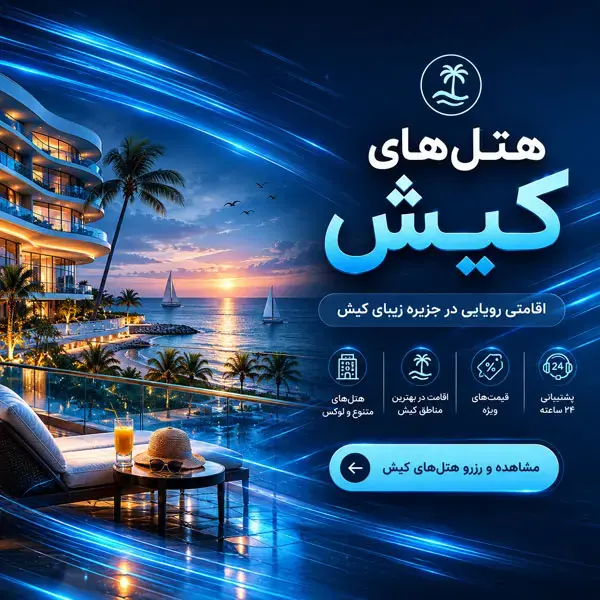 هتل های کیش