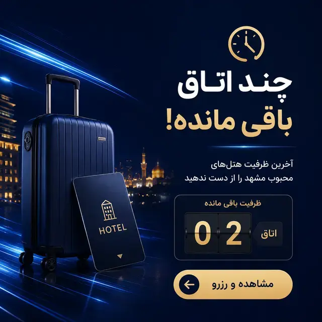 رزرو لحظه آخری