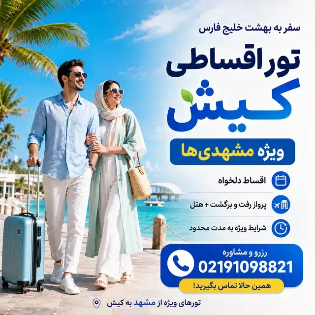 تور اقساطی کیش