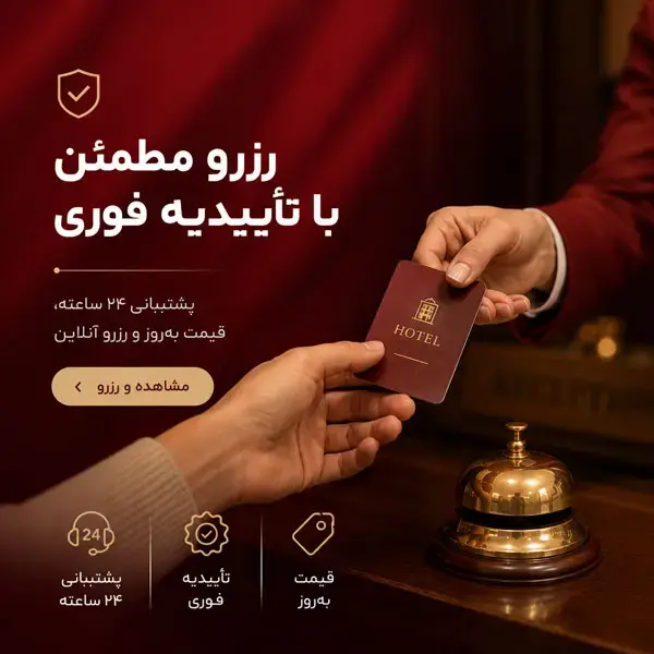 رزرو مطمئن با تاییدیه فوری