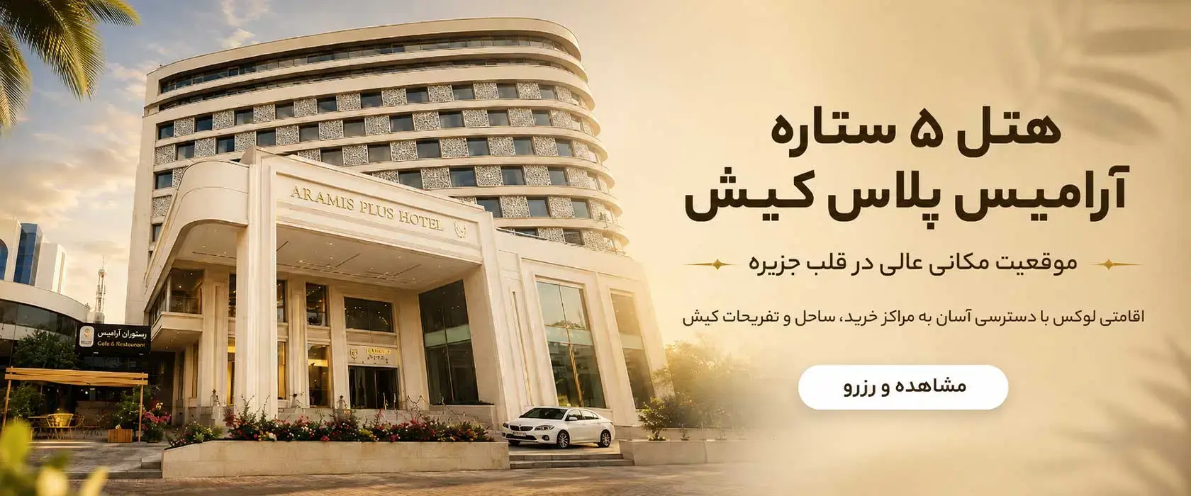 هتل ۵ ستاره آرامیس پلاس کیش