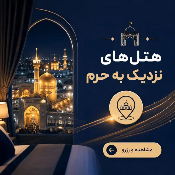 هتل های نزدیک به حرم